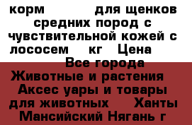 корм pro plan для щенков средних пород с чувствительной кожей с лососем 12 кг › Цена ­ 2 920 - Все города Животные и растения » Аксесcуары и товары для животных   . Ханты-Мансийский,Нягань г.